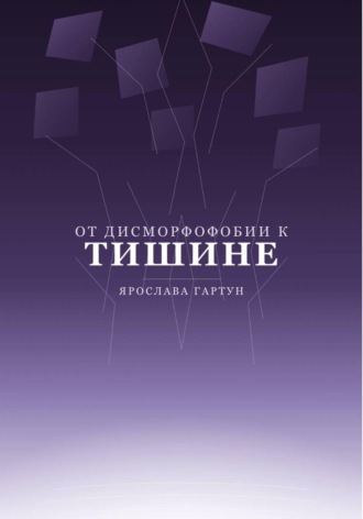 Обложка книги «От дисморфофобии к тишине»