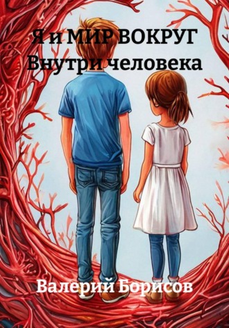 Обложка книги «Я и МИР ВОКРУГ Внутри человека»