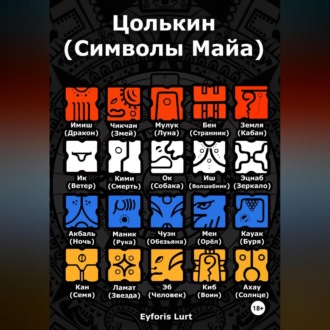 Обложка книги «Цолькин (Символы Майа)»