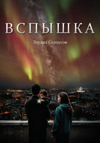 Обложка книги «Вспышка»