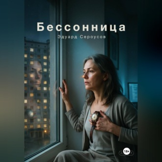 Обложка книги «Бессонница»