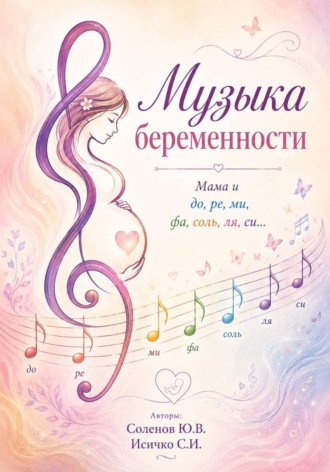Обложка книги «Музыка беременности»