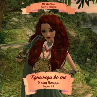 Обложка книги «Однажды во сне, 9 лиц Элиды, Серия 74»