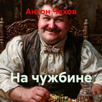 Обложка книги «На чужбине»