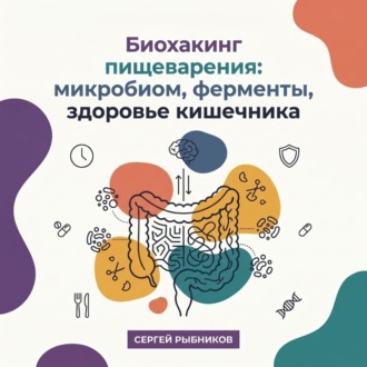Обложка книги «Биохакинг пищеварения: микробиом, ферменты, здоровье кишечника»
