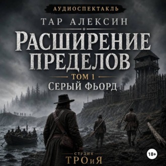 Обложка книги «Том 1. Серый фьорд»