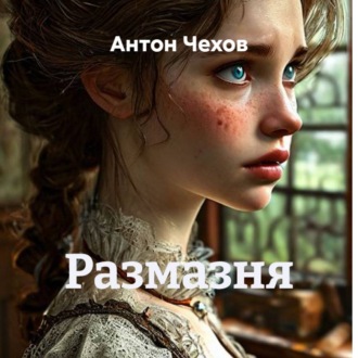 Обложка книги «Размазня»