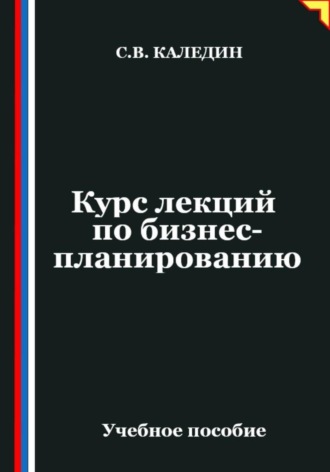 Обложка книги «Курс лекций по бизнес-планированию»