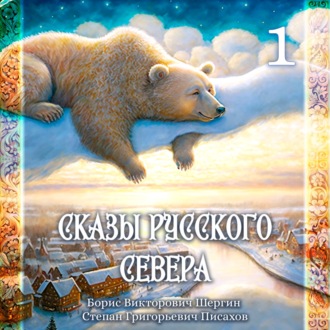 Обложка книги «Б.В. Шергин, С.Г. Писахов, Сказы Русского Севера. Часть 1.»