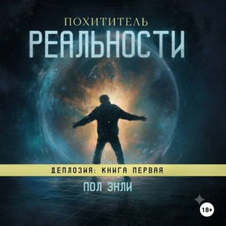 Обложка книги «Похититель реальности»