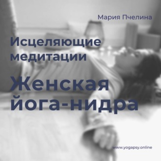 Обложка книги «Женская Йога-нидра: две медитации для женщин»