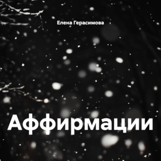 Обложка книги «Аффирмации»