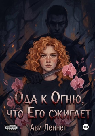 Обложка книги «Ода к Огню, что Его сжигает»