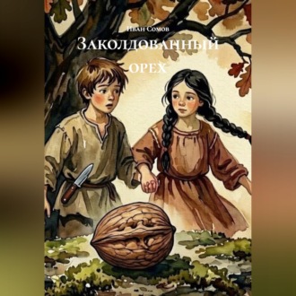 Обложка книги «Заколдованный орех»
