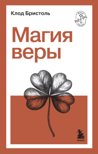 Обложка книги «Магия веры»