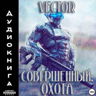 Обложка книги «Совершенный: охота»