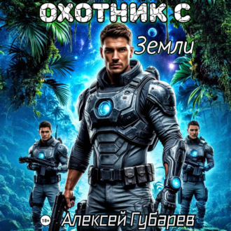 Обложка книги «Охотник с Земли»