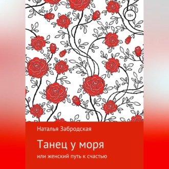 Обложка книги «Танец у моря, или Женский путь к счастью»