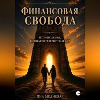 Обложка книги «Финансовая Свобода»