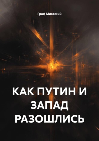 Обложка книги «Как Путин и Запад разошлись»
