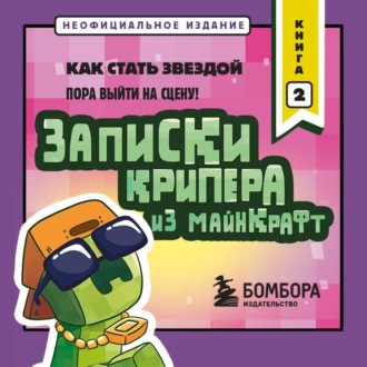 Обложка книги «Записки крипера из Майнкрафт. Книга 2. Как стать звездой»
