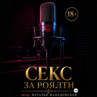 Обложка книги «Секс за роялти»