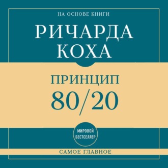 Обложка книги «Самое главное. Принцип 80/20»