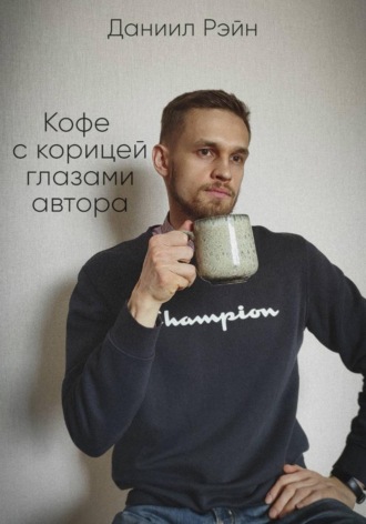 Обложка книги «Кофе с корицей глазами автора»