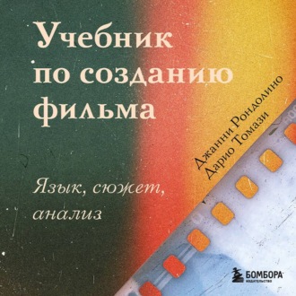 Обложка книги «Учебник по созданию фильма. Язык, сюжет, анализ»