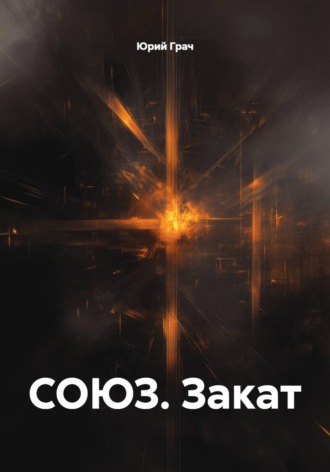 Обложка книги «Союз. Закат»