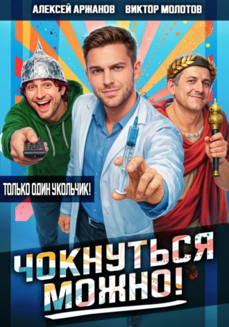 Обложка книги «Чокнуться можно!»