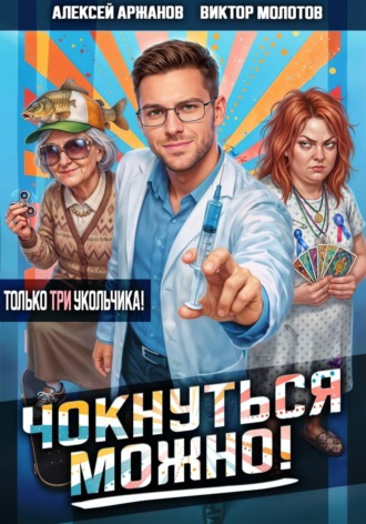 Обложка книги «Чокнуться можно! Том 3»