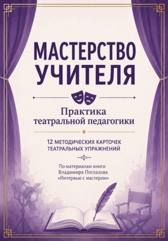 Обложка книги «Мастерство учителя. Практика театральной педагогики»