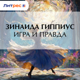 Обложка книги «Игра и правда»