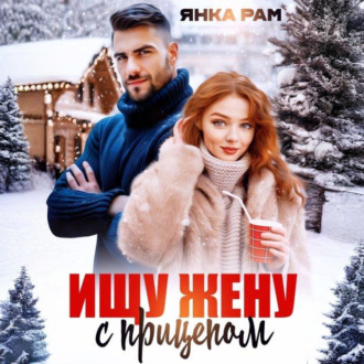 Обложка книги «Ищу жену с прицепом»
