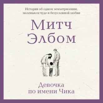 Обложка книги «Девочка по имени Чика. История об одном землетрясении, маленьком чуде и безусловной любви»