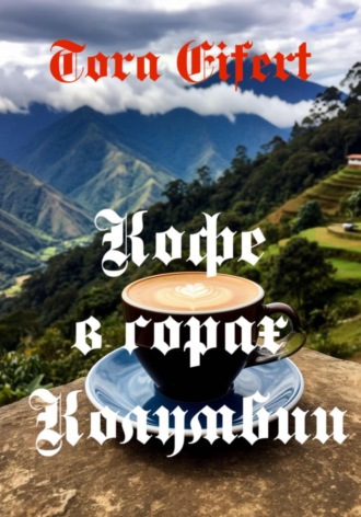 Обложка книги «Сборник стихов "Кофе в горах Колумбии"»