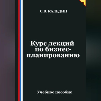 Обложка книги «Курс лекций по бизнес-планированию»
