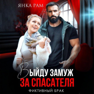 Обложка книги «Выйду замуж за спасателя»
