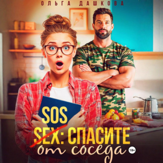 Обложка книги «SOS Спасите от соседа»
