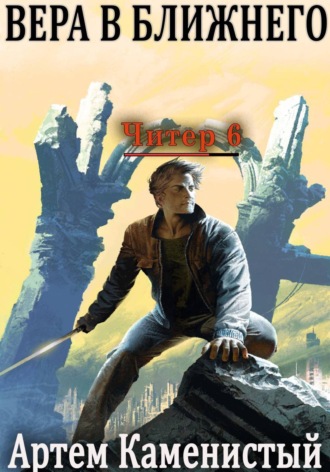 Обложка книги «Вера в ближнего (Читер 6)»