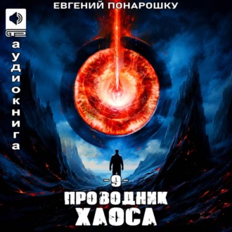 Обложка книги «Проводник Хаоса. Книга 9»