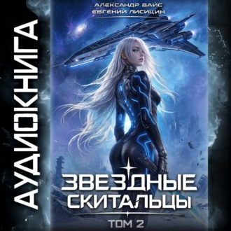 Обложка книги «Звёздные скитальцы. Том 2»