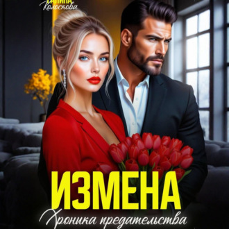 Обложка книги «Измена. Хроника предательства»