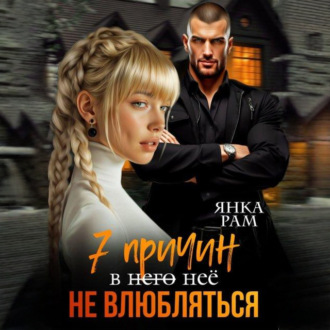 Обложка книги «7 причин не влюбляться»
