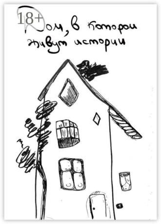 Обложка книги «Дом, в котором живут истории»