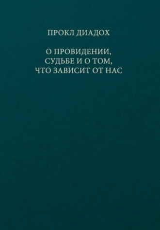 Обложка книги «О провидении, судьбе и о том, что зависит от нас»