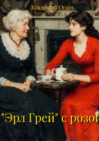 Обложка книги «"Эрл Грей" с розой»
