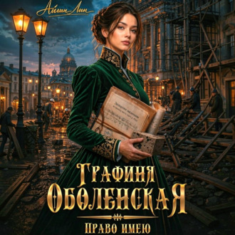 Обложка книги «Графиня Оболенская. Право имею»