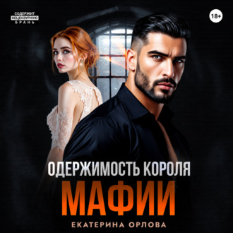 Обложка книги «Одержимость короля мафии»